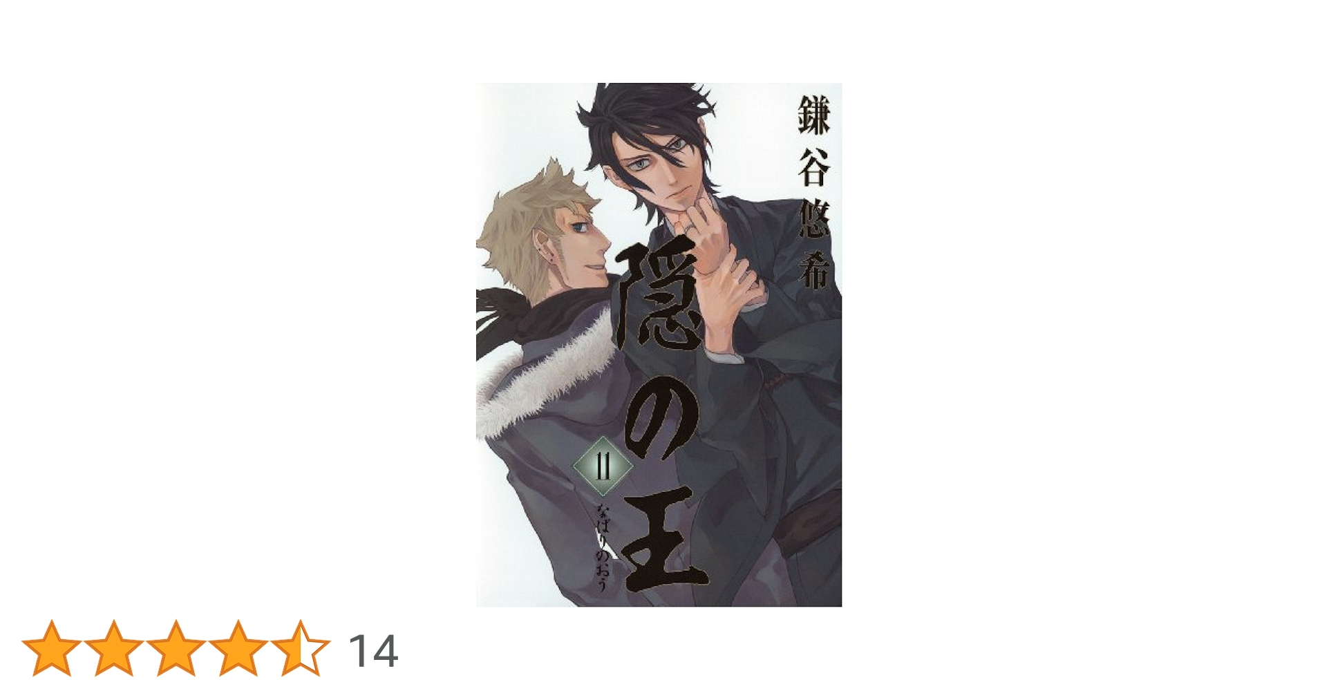 Amazon.co.jp: 隠の王 11 (Gファンタジーコミックス) : 鎌谷